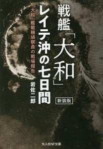 戦艦「大和」レイテ沖の七日間 「大和」艦載機偵察員の戦場報告 新装版/岩佐二郎