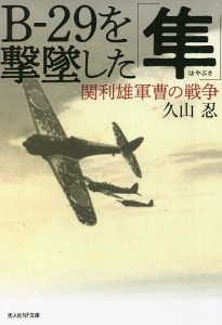 B-29を撃墜した「隼」 関利雄軍曹の戦争/久山忍