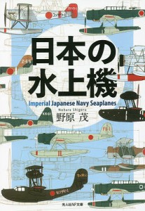 日本の水上機/野原茂