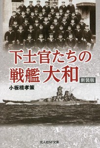 下士官たちの戦艦大和 新装版/小板橋孝策