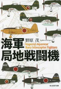 海軍局地戦闘機/野原茂