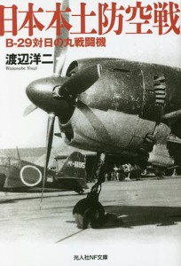日本本土防空戦 B-29対日の丸戦闘機/渡辺洋二