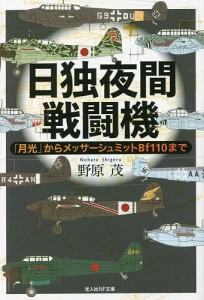 日独夜間戦闘機 「月光」からメッサーシュミットBf110まで/野原茂