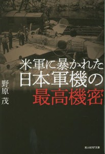 米軍に暴かれた日本軍機の最高機密/野原茂