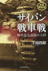 サイパン戦車戦 戦車第九連隊の玉砕 新装解説版/下田四郎