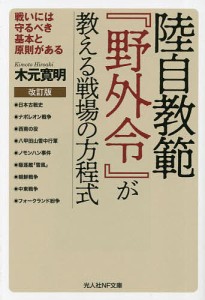 陸自教範『野外令』が教える戦場の方程式 戦いには守るべき基本と原則がある/木元寛明