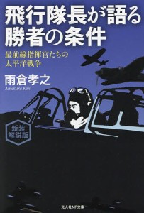 飛行隊長が語る勝者の条件 最前線指揮官たちの太平洋戦争 新装解説版/雨倉孝之