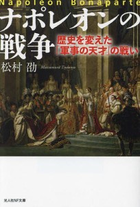 ナポレオンの戦争 歴史を変えた「軍事の天才」の戦い/松村劭