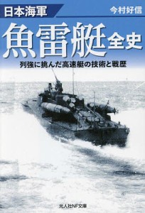 日本海軍魚雷艇全史 列強に挑んだ高速艇の技術と戦歴/今村好信