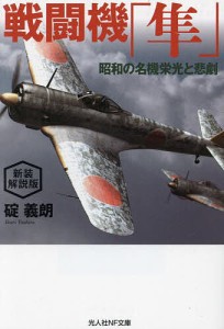 戦闘機「隼」 昭和の名機栄光と悲劇/碇義朗