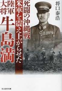 死闘の沖縄戦 米軍を震え上がらせた陸軍大将牛島満/将口泰浩