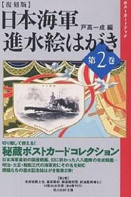 日本海軍進水絵はがき 第2巻 復刻版/戸高一成