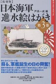 日本海軍進水絵はがき 第3巻 復刻版/戸高一成