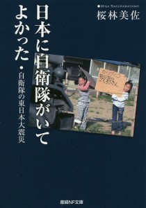 日本に自衛隊がいてよかった 自衛隊の東日本大震災/桜林美佐