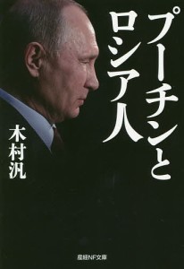 プーチンとロシア人/木村汎