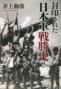 封印された「日本軍戦勝史」/井上和彦