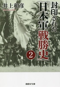 封印された「日本軍戦勝史」 2/井上和彦