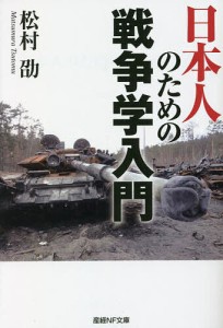 日本人のための戦争学入門/松村劭