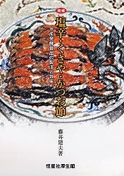 塩辛・くさや・かつお節 水産発酵食品の製法と旨味/藤井建夫