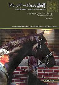 ドレッサージュの基礎 馬と共に成長したい騎手のためのガイドライン/クルト・アルブレヒト・フォン・ジーグナー/椎名穣