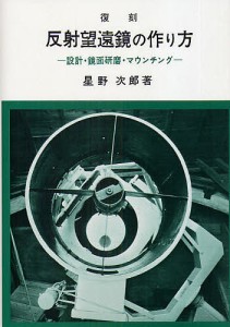 反射望遠鏡の作り方 設計・鏡面研磨・マウンチング 復刻/星野次郎