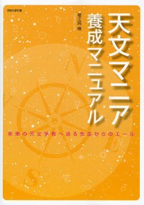 天文マニア養成マニュアル 未来の天文学者へ送る先生からのエール/福江純