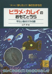 ヒラメ・カレイのおもてとうら 平たい魚のウラの顔/山下洋