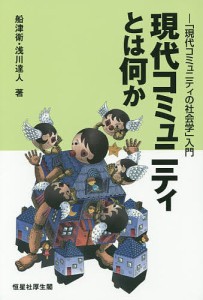 現代コミュニティとは何か 「現代コミュニティの社会学」入門/船津衛/浅川達人