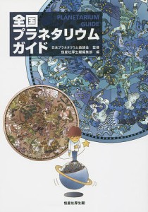 全国プラネタリウムガイド/日本プラネタリウム協議会/恒星社厚生閣編集部