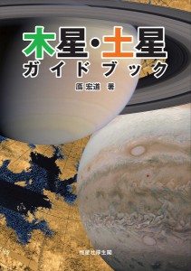 木星・土星ガイドブック/鳫宏道