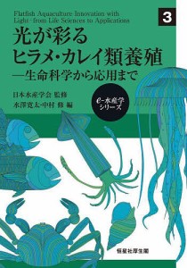 光が彩るヒラメ・カレイ類養殖 生命科学から応用まで/水澤寛太/中村修