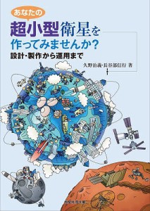 あなたの超小型衛星を作ってみませんか? 設計・製作から運用まで/久野治義/長谷部信行