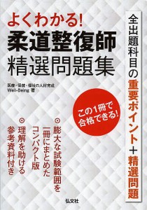 よくわかる!柔道整復師精選問題集/Ｗｅｌｌ‐Ｂｅｉｎｇ