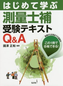 はじめて学ぶ測量士補受験テキストQ&A/國澤正和