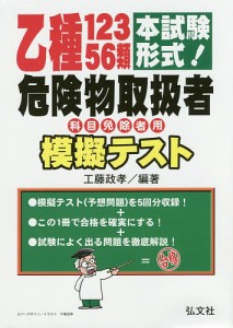 乙種12356類危険物取扱者模擬テスト 本試験形式!/工藤政孝