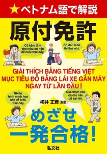 ベトナム語で解説原付免許めざせ一発合格!/柳井正彦