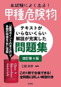 本試験によく出る!甲種危険物 テキストがいらないくらい解説が充実した問題集/工藤政孝