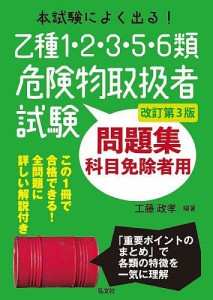 本試験によく出る!乙種1・2・3・5・6類危険物取扱者試験問題集 科目免除者用/工藤政孝