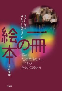 一冊の絵本 大人になった今だからわかること 誰のためでもなく、自分のために読もう/木村美幸