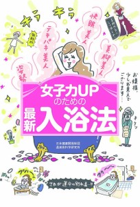 女子力UPのための最新入浴法/後藤康彰