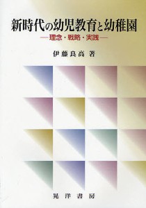 新時代の幼児教育と幼稚園-理念・戦略・実/伊藤良高