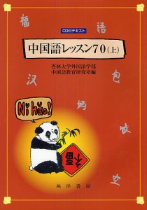 中国語レッスン70 上/杏林大学外国語学部中国語教育研究室