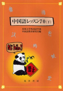 中国語レッスン70 下/杏林大学外国語学部中国語教育研究室