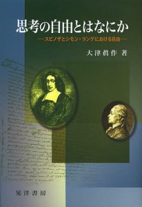 思考の自由とはなにか スピノザとシモン・ランゲにおける自由/大津眞作