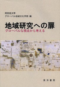 地域研究への扉 グローバルな視点から考える/同志社大学グローバル地域文化学部