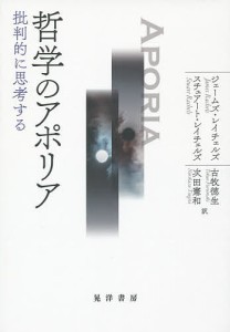 哲学のアポリア 批判的に思考する/ジェームズ・レイチェルズ/スチュアート・レイチェルズ/古牧徳生