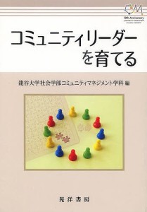 コミュニティリーダーを育てる/龍谷大学社会学部コミュニティマネジメント学科