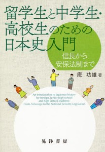 留学生と中学生・高校生のための日本史入門 信長から安保法制まで/庵功雄