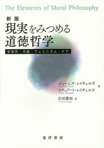 現実をみつめる道徳哲学 安楽死・中絶・フェミニズム・ケア/ジェームズ・レイチェルズ/スチュアート・レイチェルズ/次田憲和