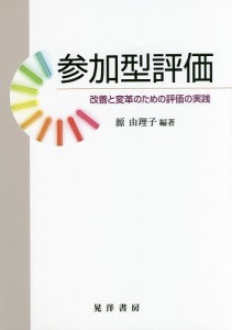 参加型評価 改善と変革のための評価の実践/源由理子